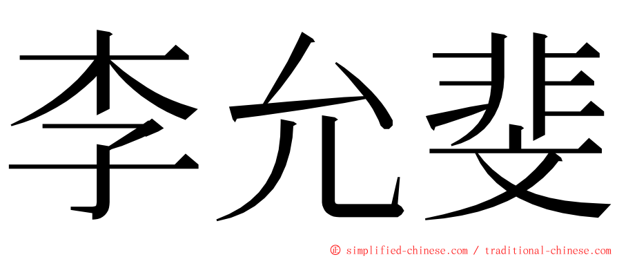 李允斐 ming font