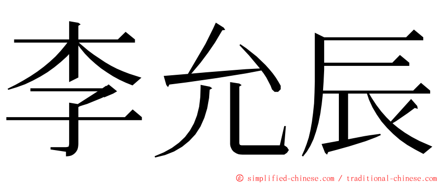 李允辰 ming font