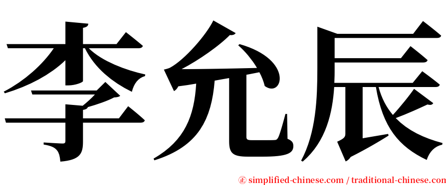 李允辰 serif font