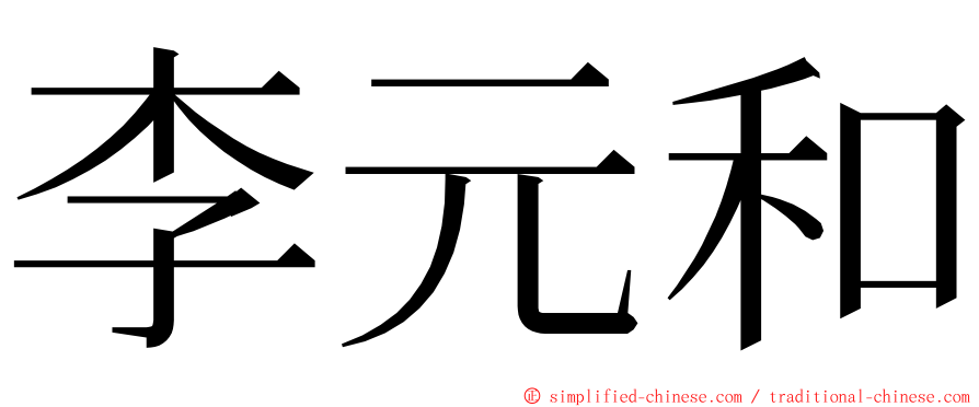 李元和 ming font