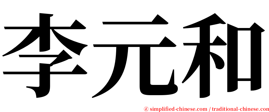 李元和 serif font