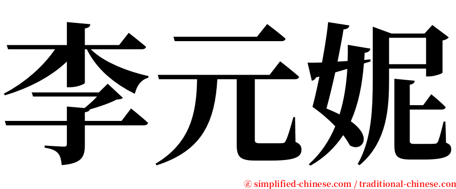 李元妮 serif font