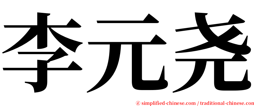李元尧 serif font