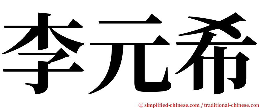 李元希 serif font