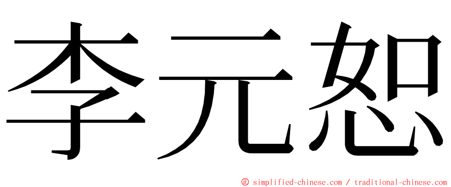 李元恕 ming font