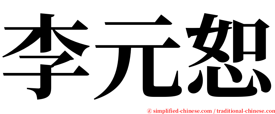 李元恕 serif font