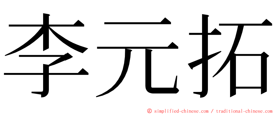 李元拓 ming font