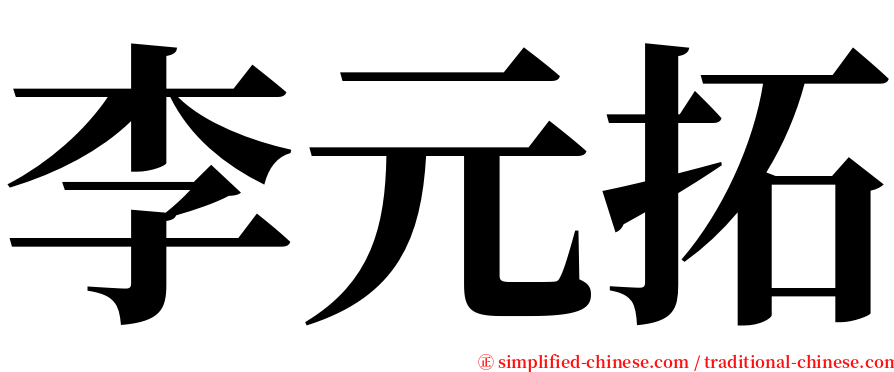 李元拓 serif font