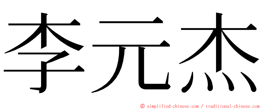 李元杰 ming font