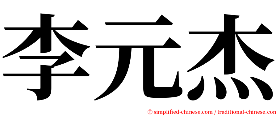 李元杰 serif font