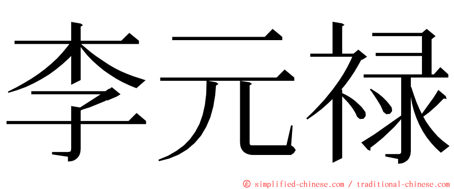 李元禄 ming font