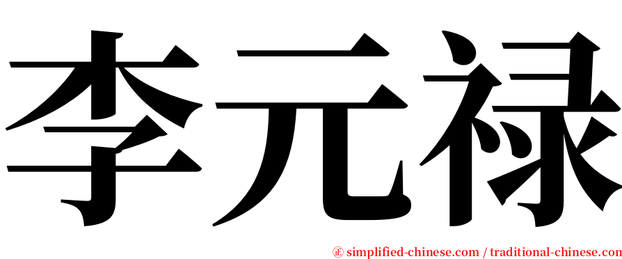 李元禄 serif font