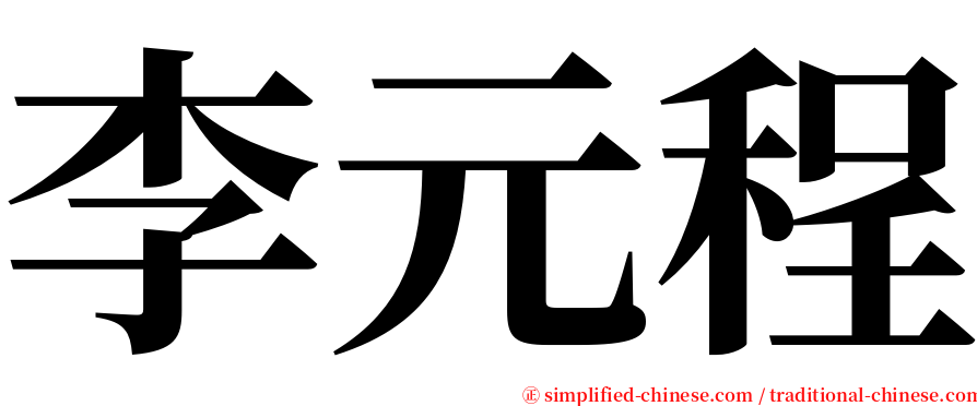 李元程 serif font