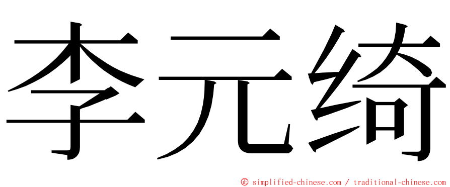 李元绮 ming font