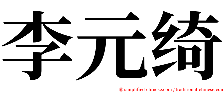 李元绮 serif font