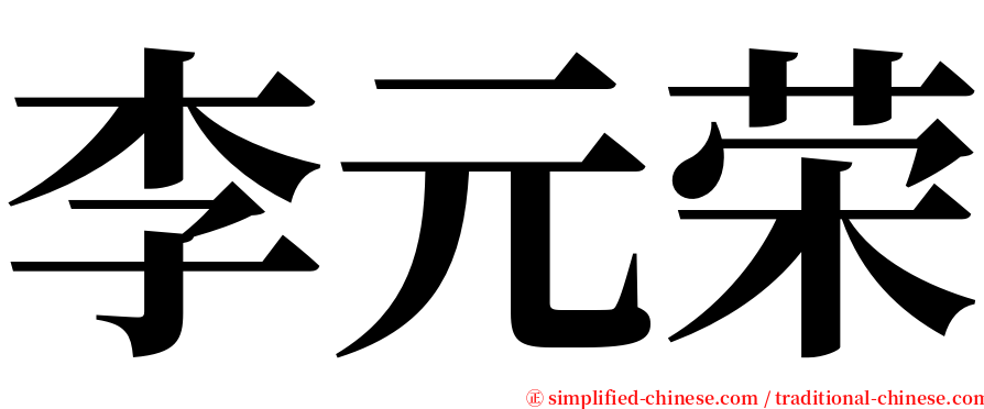 李元荣 serif font