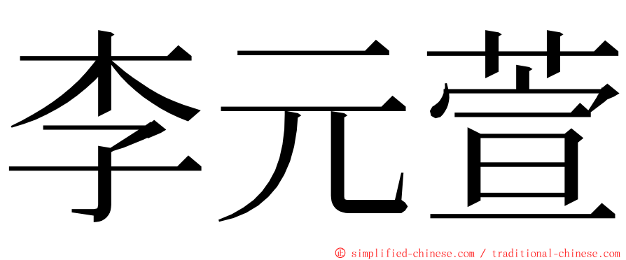 李元萱 ming font