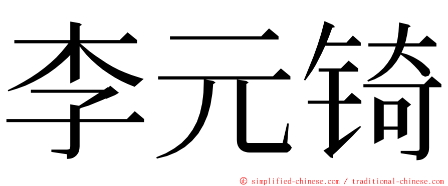 李元锜 ming font