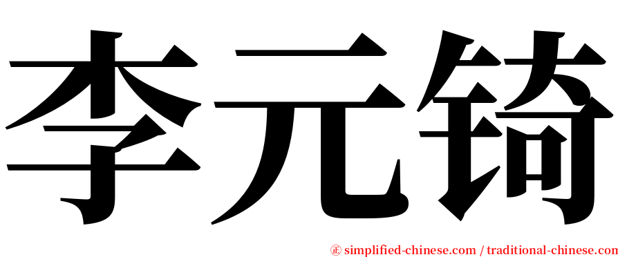 李元锜 serif font