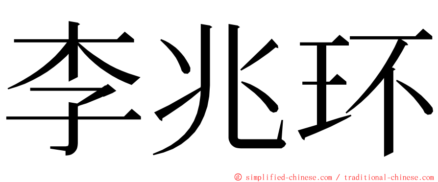 李兆环 ming font