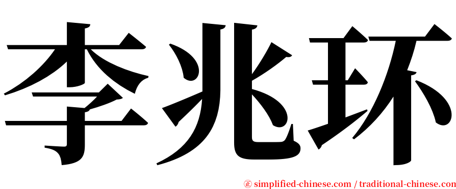 李兆环 serif font