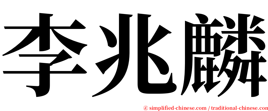 李兆麟 serif font