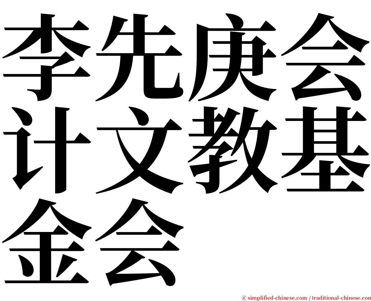 李先庚会计文教基金会 serif font