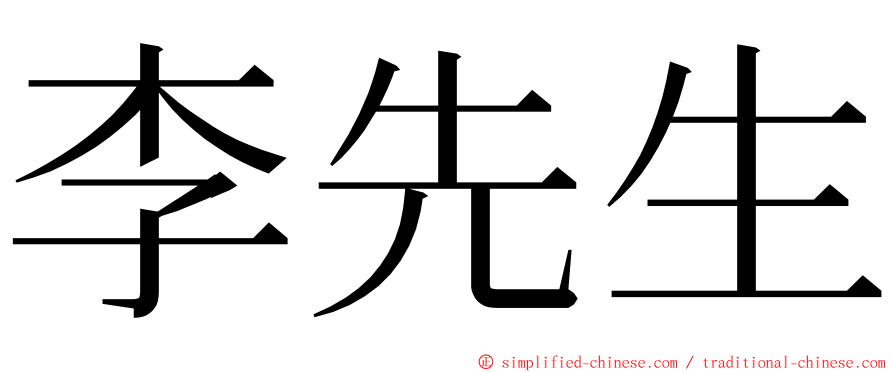 李先生 ming font