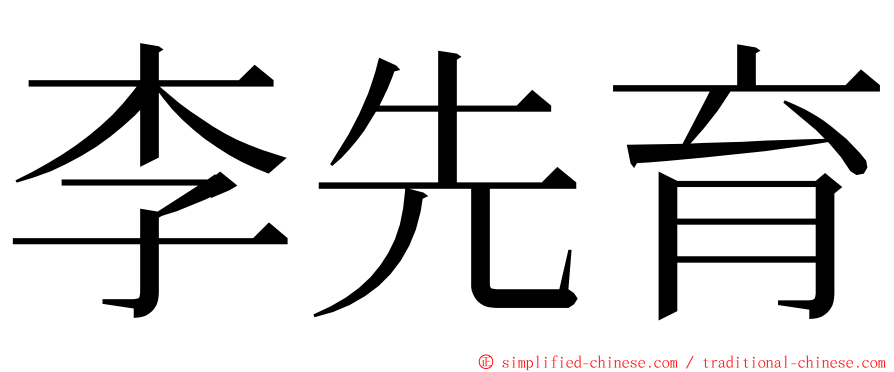 李先育 ming font