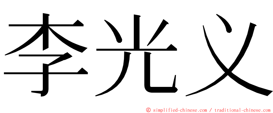 李光义 ming font