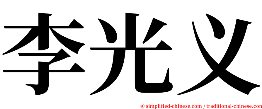 李光义 serif font