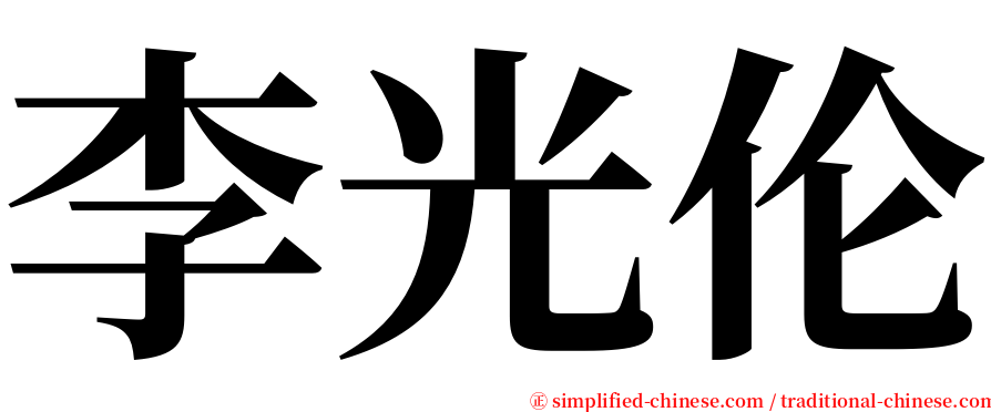 李光伦 serif font