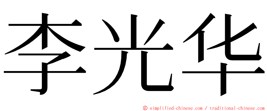 李光华 ming font