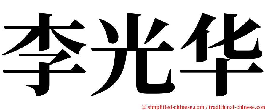 李光华 serif font