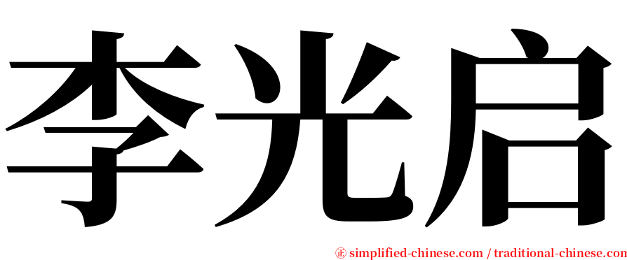 李光启 serif font