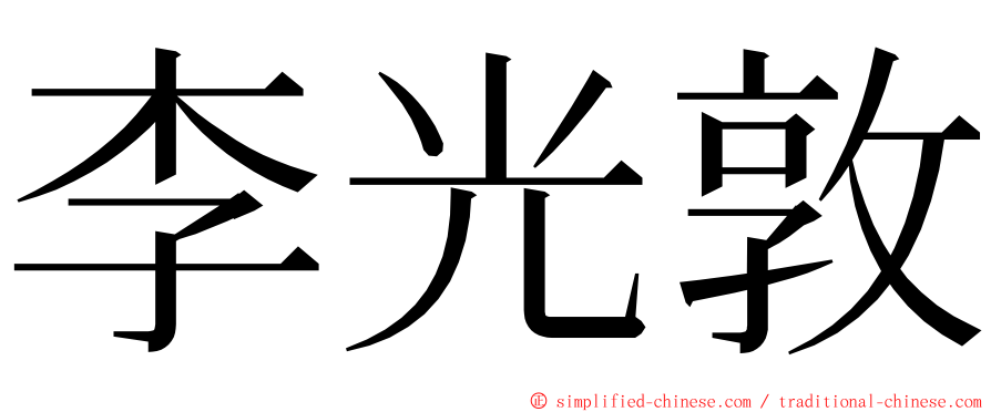 李光敦 ming font