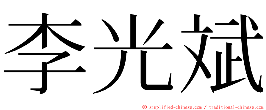 李光斌 ming font