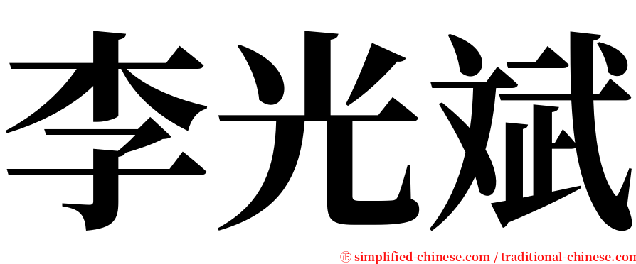 李光斌 serif font