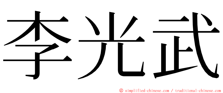 李光武 ming font