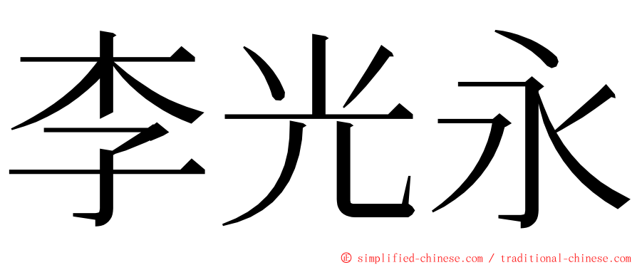 李光永 ming font