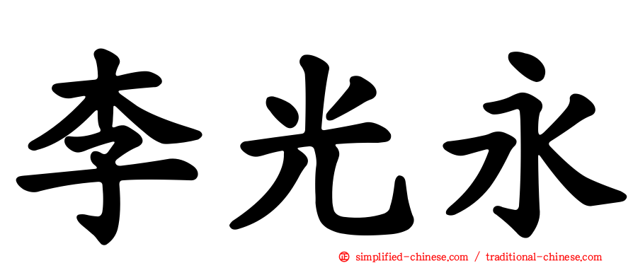 李光永