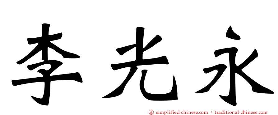 李光永