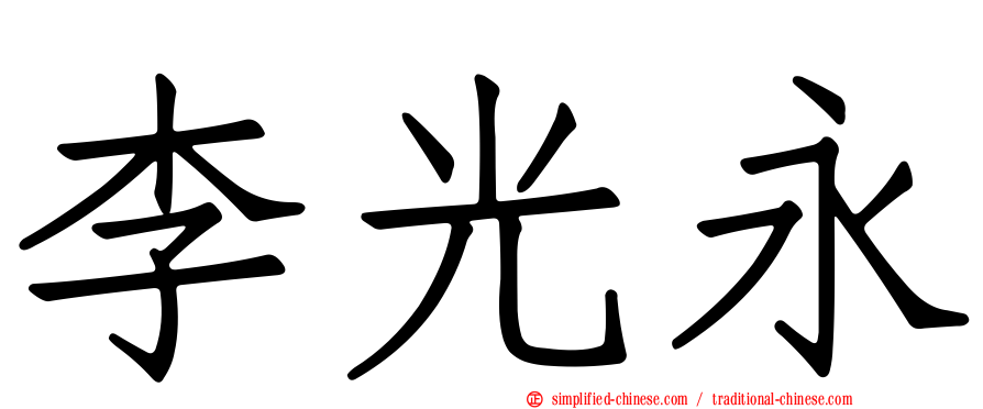 李光永