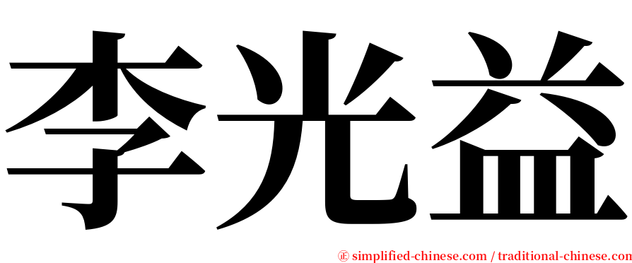 李光益 serif font