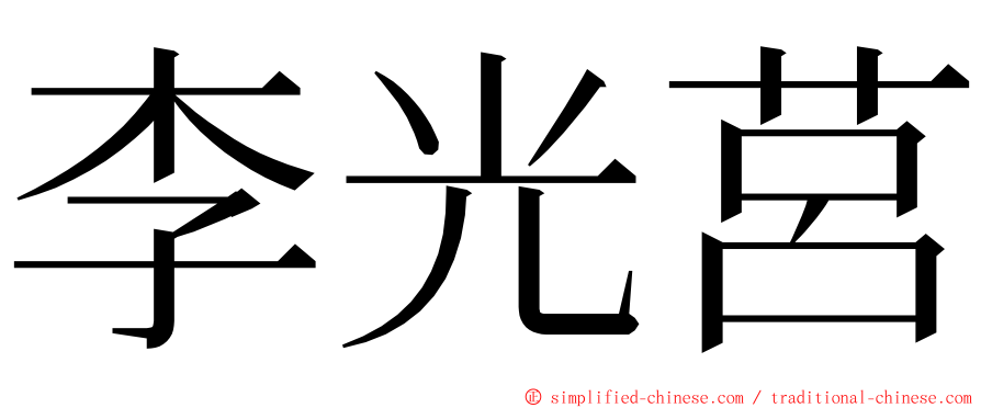 李光莒 ming font