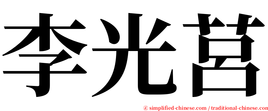 李光莒 serif font