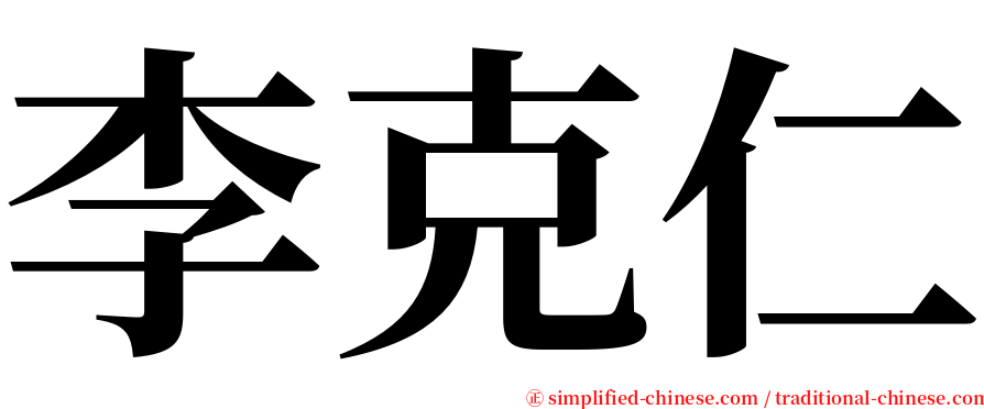 李克仁 serif font