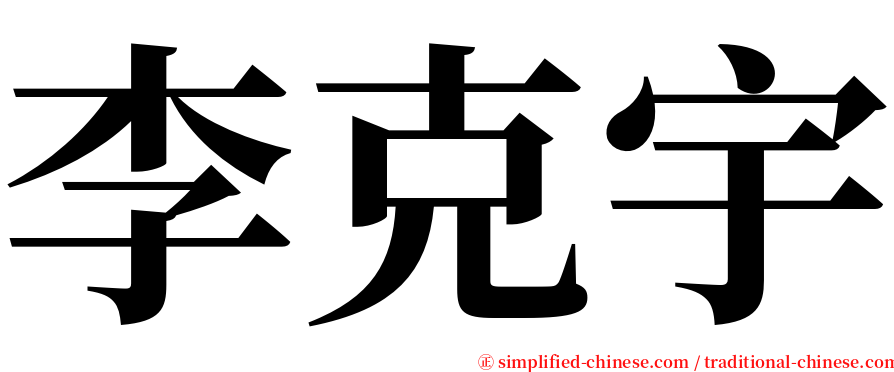 李克宇 serif font