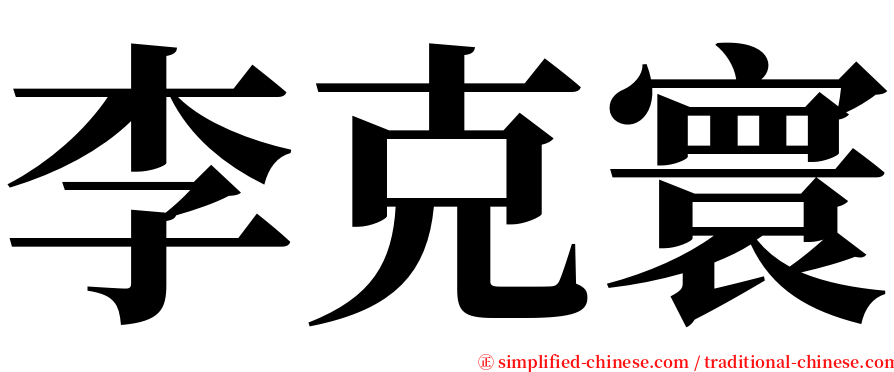 李克寰 serif font