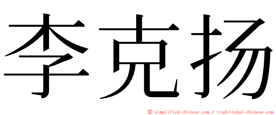 李克扬 ming font